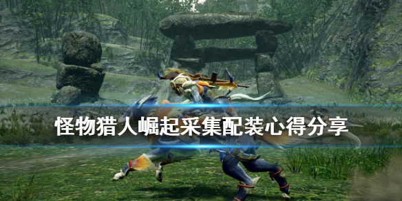 怪物猎人崛起采集配装心得分享（怪物猎人崛起采集套装哪一套比较好）