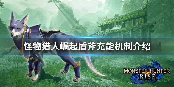 怪物猎人崛起盾斧充能怎么充（怪物猎人崛起盾斧技能解锁）