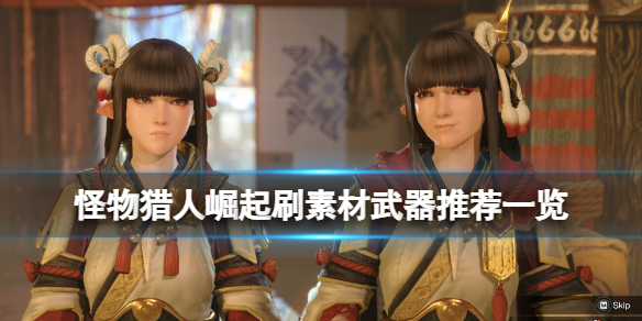 怪物猎人崛起用什么武器刷素材好 怪物猎人崛起用什么武器刷素材好