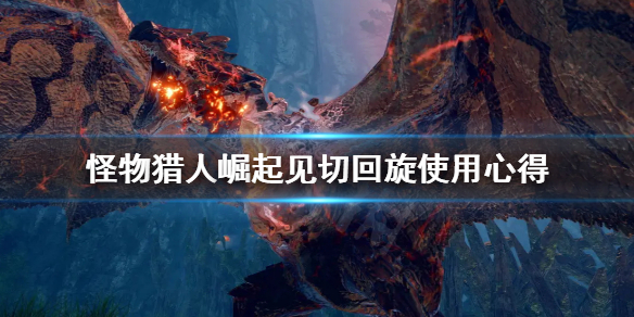 怪物猎人崛起见切回旋怎么接（怪物猎人崛起见切怎么接气刃大回旋）