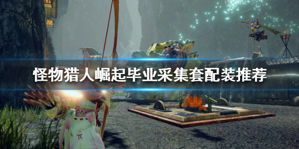 怪物猎人崛起采集套是什么（怪物猎人崛起采集套装哪一套比较好）