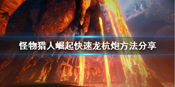 怪物猎人崛起怎么快速龙杭炮 怪物猎人崛起龙击炮