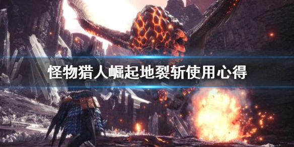 怪物猎人崛起地裂斩怎么用（怪物猎人崛起铳枪裂地斩）