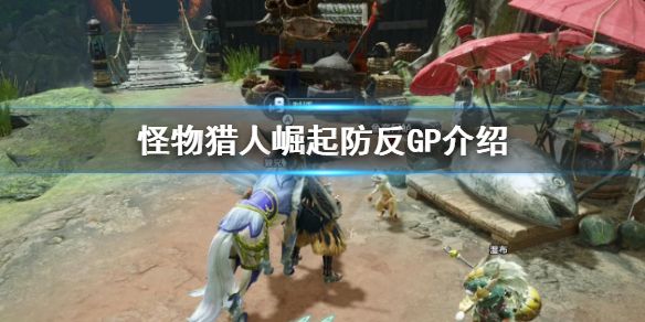 怪物猎人崛起防反GP是什么（怪物猎人崛起防装推荐）