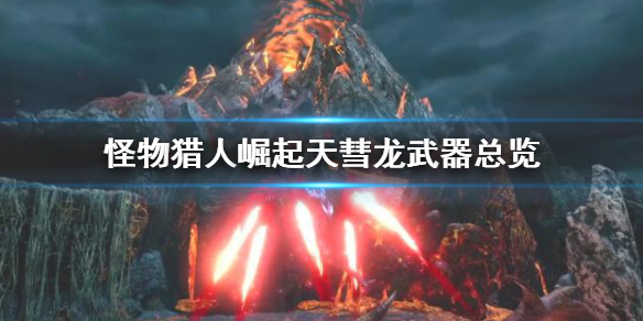 怪物猎人崛起天彗龙武器有哪些 怪物猎人崛起天彗龙配装双刀