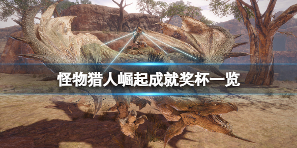 怪物猎人崛起成就有什么 怪物猎人 崛起 成就