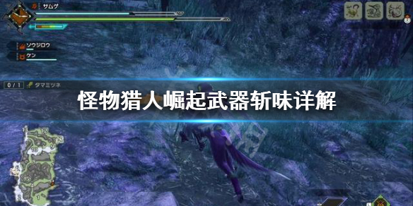 怪物猎人崛起武器斩味是什么 怪物猎人崛起斩斧大全