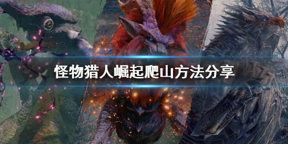 怪物猎人崛起怎么爬山 怪物猎人崛起爬山会后跳