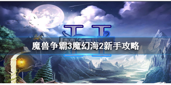 魔兽争霸3魔幻海2怎么玩 魔幻海二单通攻略