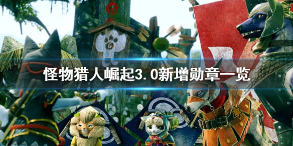 怪物猎人崛起3.0勋章有哪些 怪物猎人崛起 3.0勋章