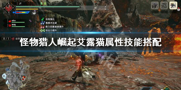 怪物猎人崛起艾露猫属性技能怎么选（怪物猎人崛起艾露猫支援类型选什么）