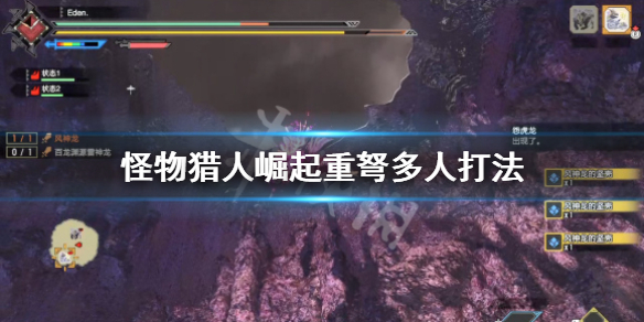 怪物猎人崛起重弩多人怎么打（怪物猎人崛起重弩操作）