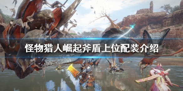 怪物猎人崛起斧盾如何配装（怪物猎人崛起斧盾如何配装备）