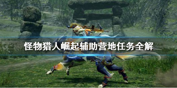怪物猎人崛起辅助营地任务是什么 怪物猎人崛起辅助营地任务怎么接