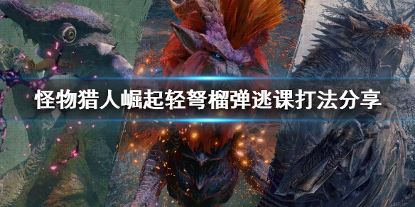 怪物猎人崛起榴弹逃课用什么好（怪猎崛起逃课武器）