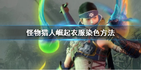 怪物猎人崛起衣服怎么染色（怪猎崛起衣服颜色）
