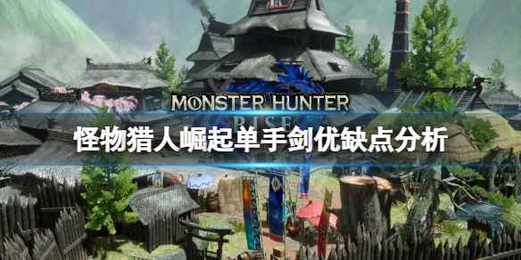 怪物猎人崛起单手剑怎么样（怪物猎人崛起单手剑好用吗）
