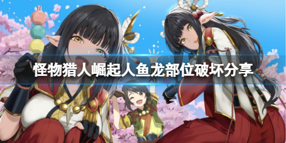 怪物猎人崛起人鱼龙可以断尾吗（怪物猎人崛起人鱼龙弱点）