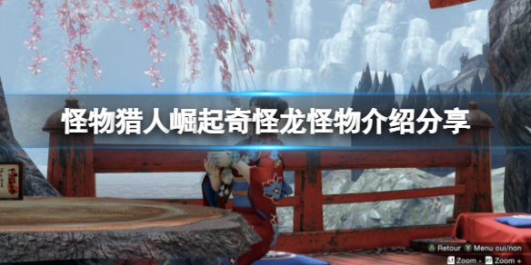 怪物猎人崛起奇怪龙弱点在哪里 怪猎rise奇怪龙弱点