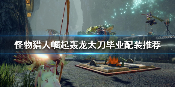 怪物猎人崛起轰龙太刀如何配装（怪物猎人崛起轰龙太刀配装4.0）