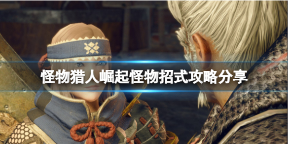 怪物猎人崛起怎么预判怪物招式 怪物猎人崛起判定