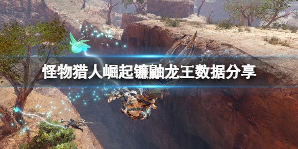 怪物猎人崛起镰鼬龙王弱点是什么 怪物猎人rise镰鼬龙王