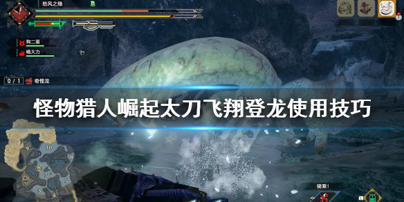 怪物猎人崛起太刀飞翔登龙怎么用 怪物猎人崛起飞翔龙斩