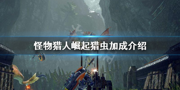 怪物猎人崛起猎虫加成是什么 怪物猎人崛起 猎虫加成