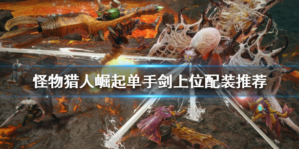 怪物猎人崛起单手剑如何配装（怪物猎人崛起单手剑如何配装技能）