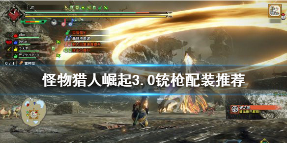怪物猎人崛起3.0铳枪怎么搭配（怪物猎人崛起铳枪选择）