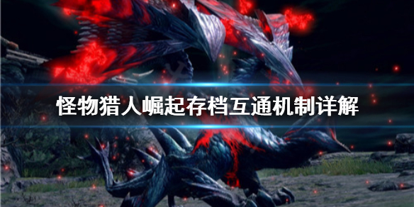 怪物猎人崛起存档互通吗（怪物猎人崛起通关存档）
