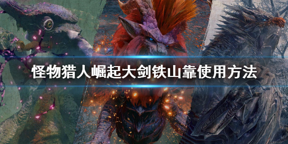 怪物猎人崛起无限铁山靠怎么用（怪物猎人崛起重弩铁山靠怎么解锁）