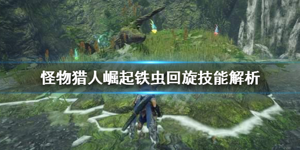 怪物猎人崛起铁虫回旋怎么用 怪物猎人崛起铁虫回旋怎么用的