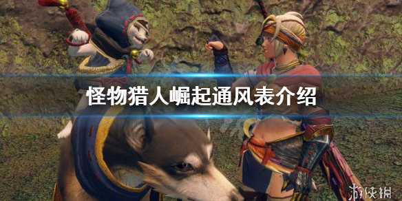 怪物猎人崛起通风表是什么 怪物猎人崛起 通风