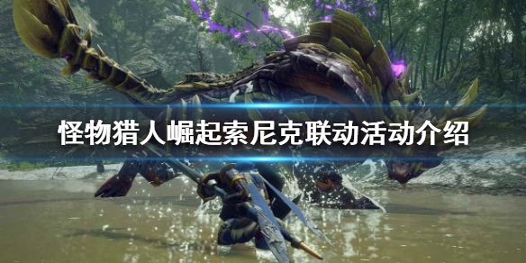 怪物猎人崛起如何变身索尼克（怪物猎人崛起如何变性）