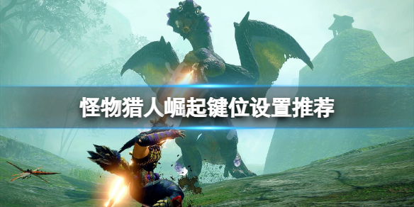 怪物猎人崛起键位怎么改 怪物猎人崛起键位怎么改