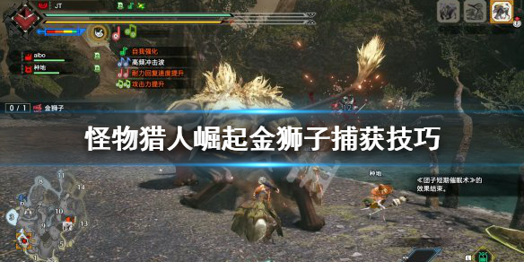 怪物猎人崛起金狮子怎么捕获（怪猎崛起金狮子任务怎么解锁）