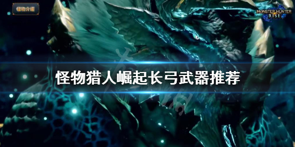 怪物猎人崛起长弓做哪一把（怪物猎人崛起长枪配装2.0）