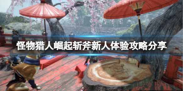 怪物猎人崛起斩斧怎么玩（怪物猎人崛起斩斧怎么玩的）