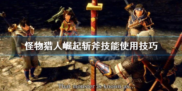 怪物猎人崛起斩斧怎么搭配技能（怪物猎人崛起斩斧最强配装）