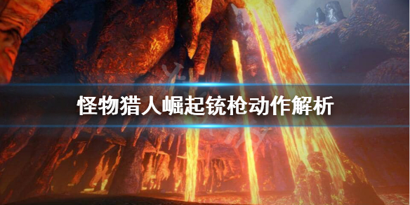 怪物猎人崛起铳枪快速装填好用吗 怪物猎人崛起铳枪选择