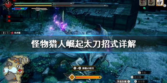 怪物猎人崛起太刀招式怎么用 怪物猎人崛起太刀招式与操作技巧