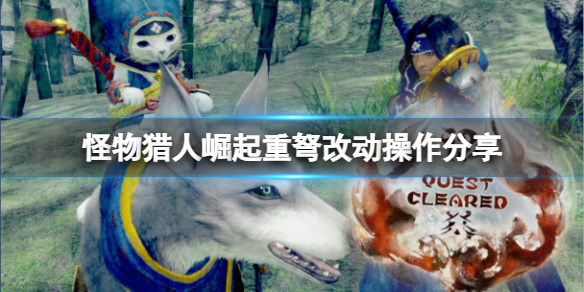 怪物猎人崛起重弩怎么玩 怪物猎人崛起重弩怎么玩的