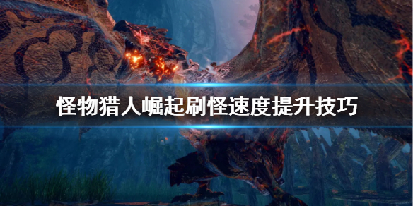 怪物猎人崛起怎么提升刷怪速度（怪物猎人崛起刷什么升级快）