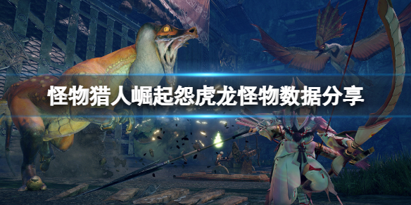 怪物猎人崛起怨虎龙弱什么 怪物猎人崛起怨虎龙攻击什么属性