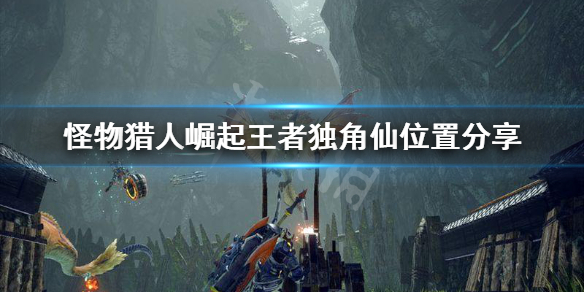 怪物猎人崛起王者独角仙在哪 怪物猎人崛起王者独角仙在哪获得