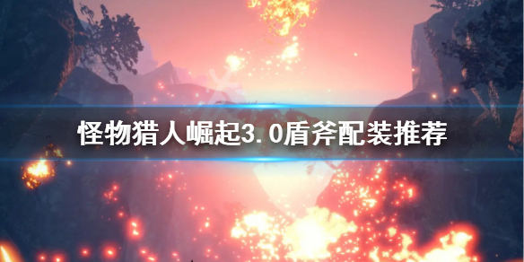 怪物猎人崛起3.0盾斧好用吗 怪物猎人崛起3.0盾斧好用吗