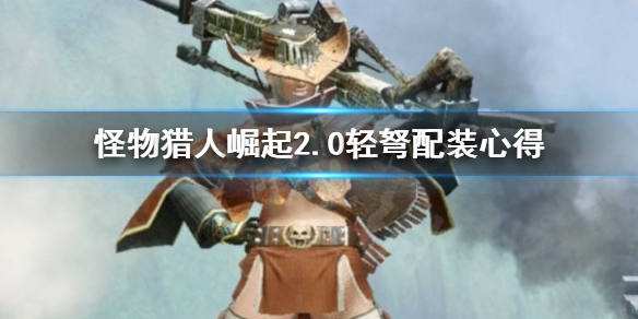 怪物猎人崛起2.0轻弩怎么配装（怪物猎人崛起2.0轻弩怎么配装武器）