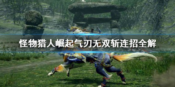 怪物猎人崛起气刃无双斩怎么连招（怪物猎人崛起气刃无双斩怎么用）