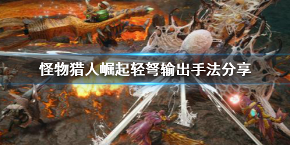 怪物猎人崛起轻弩输出手法是什么（怪物猎人崛起轻弩输出手法是什么样的）